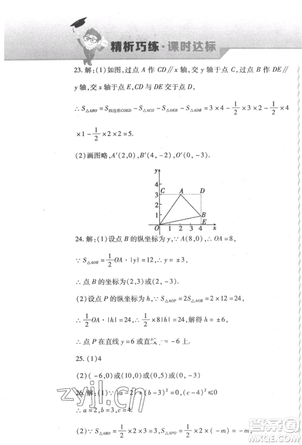 北方婦女兒童出版社2022精析巧練課時達(dá)標(biāo)七年級下冊數(shù)學(xué)人教版參考答案