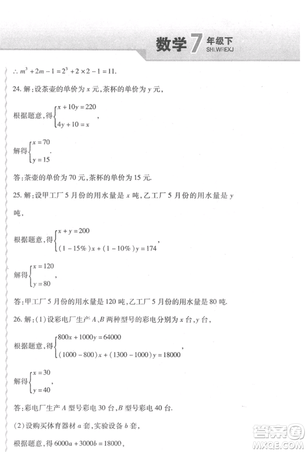 北方婦女兒童出版社2022精析巧練課時達(dá)標(biāo)七年級下冊數(shù)學(xué)人教版參考答案