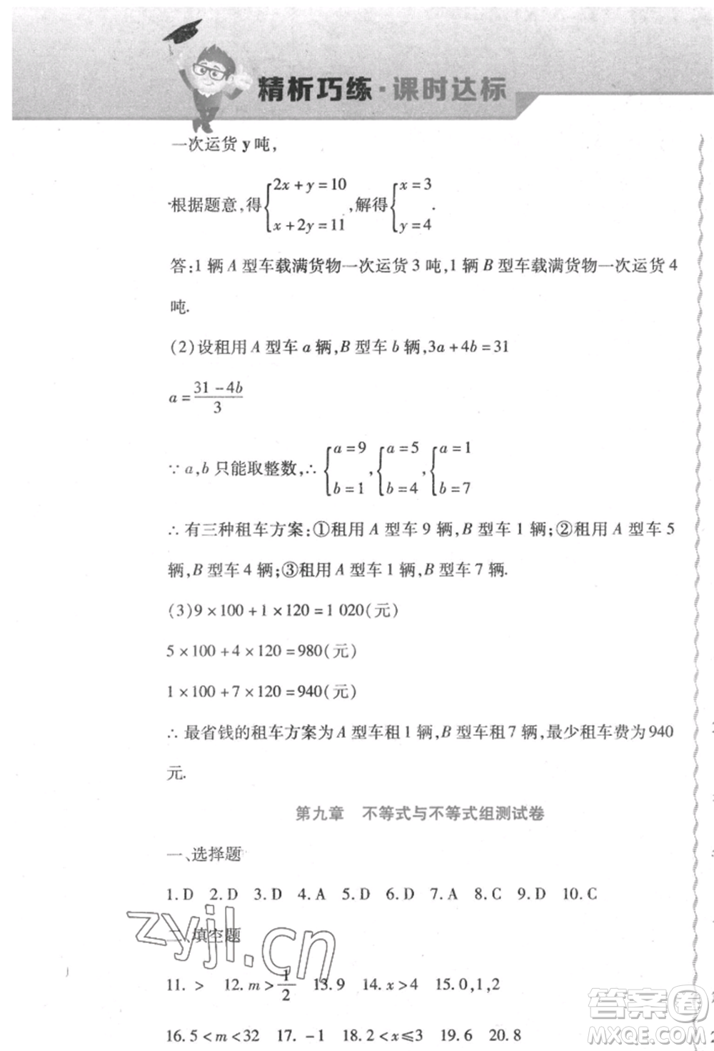 北方婦女兒童出版社2022精析巧練課時達(dá)標(biāo)七年級下冊數(shù)學(xué)人教版參考答案