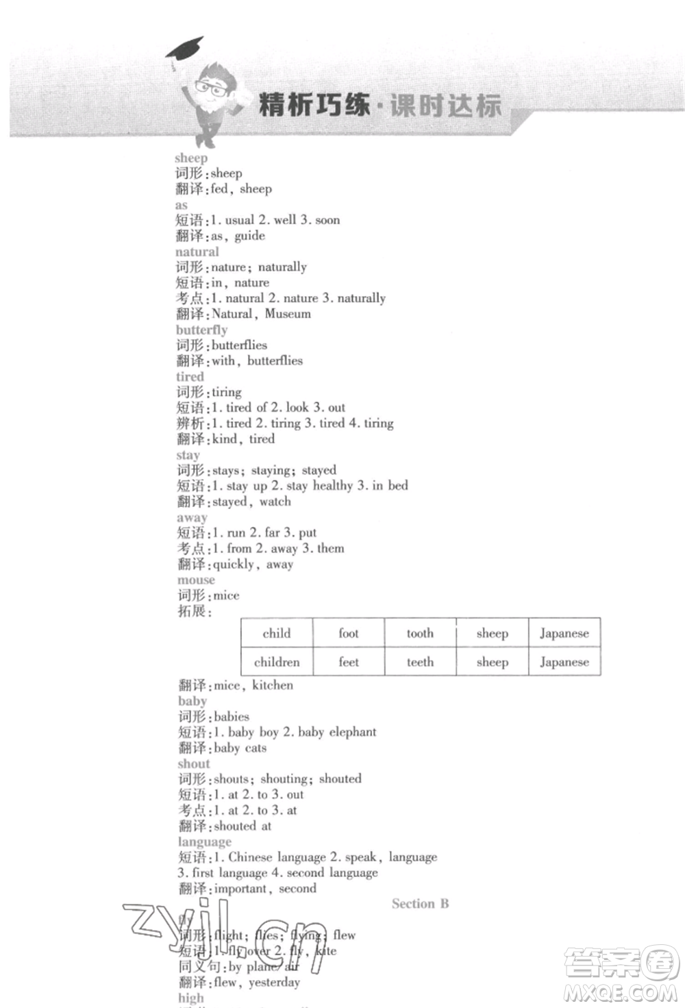 北方婦女兒童出版社2022精析巧練課時達標七年級下冊英語人教版參考答案