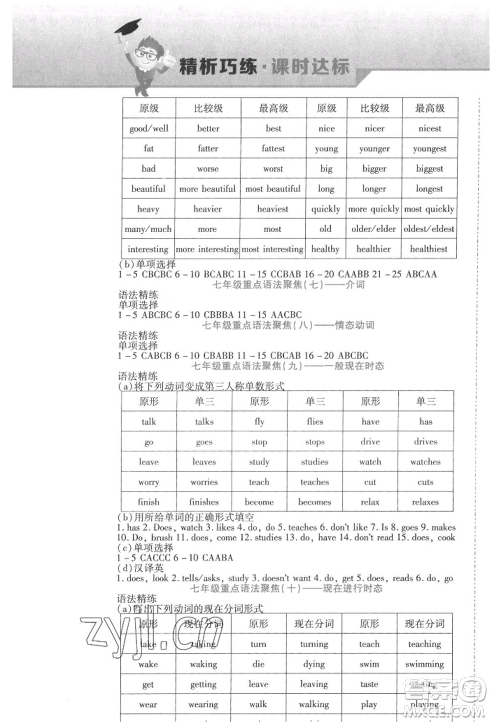 北方婦女兒童出版社2022精析巧練課時達標七年級下冊英語人教版參考答案