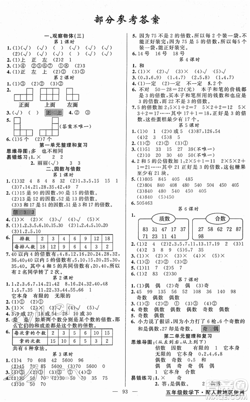 新疆青少年出版社2022黃岡金牌之路練闖考五年級(jí)數(shù)學(xué)下冊(cè)人教版答案