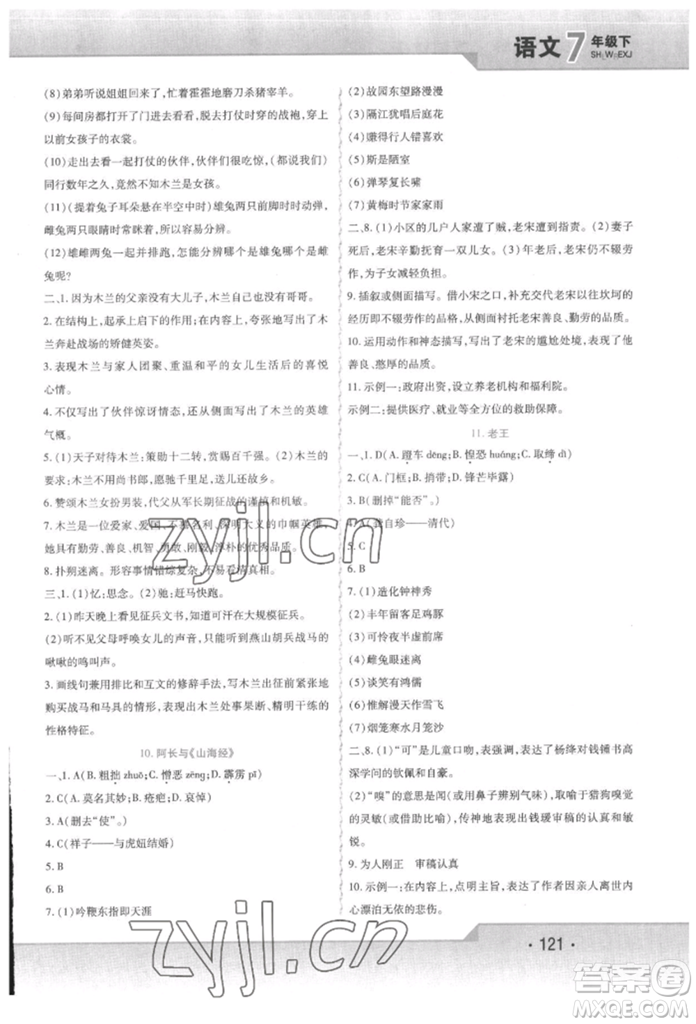 北方婦女兒童出版社2022精析巧練課時(shí)達(dá)標(biāo)七年級(jí)下冊(cè)語(yǔ)文人教版參考答案