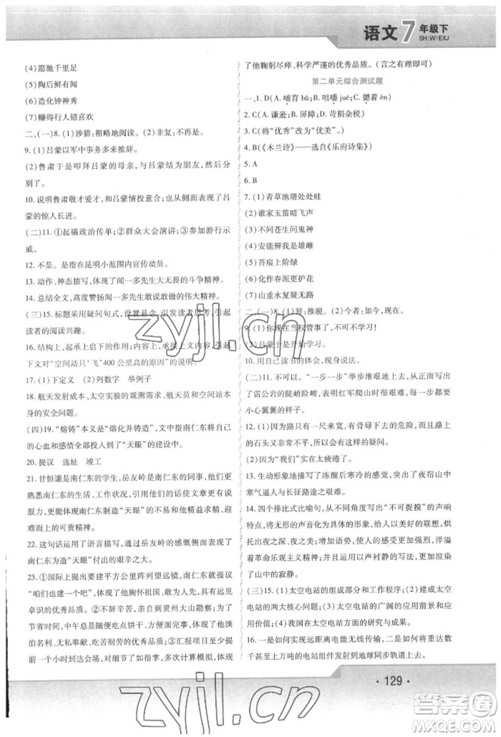 北方婦女兒童出版社2022精析巧練課時(shí)達(dá)標(biāo)七年級(jí)下冊(cè)語(yǔ)文人教版參考答案