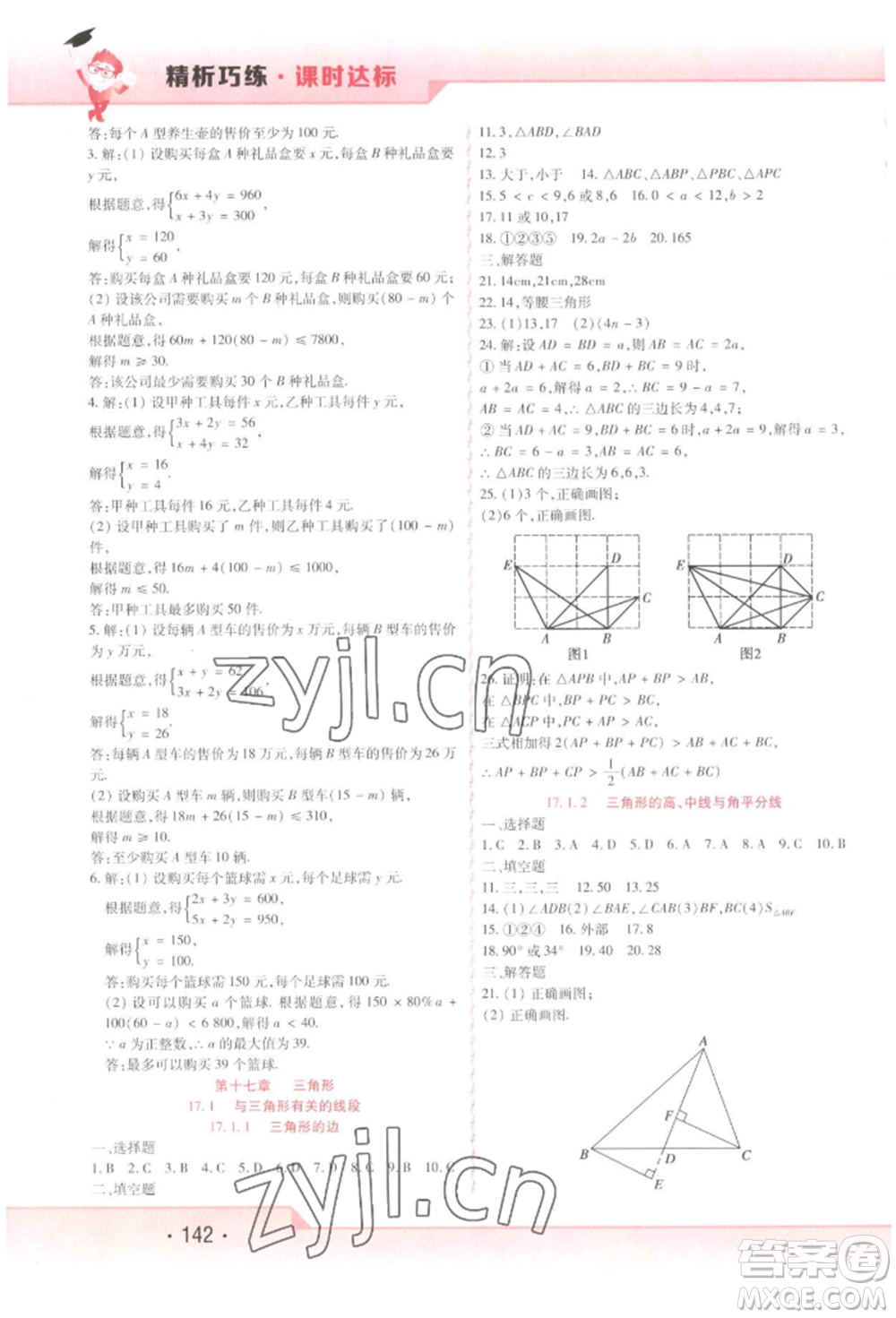 北方婦女兒童出版社2022精析巧練課時達標七年級下冊54制數(shù)學人教版參考答案