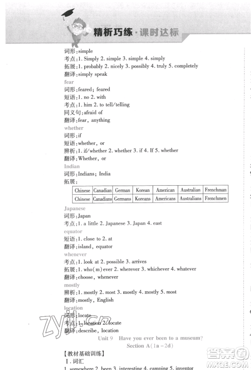 北方婦女兒童出版社2022精析巧練課時(shí)達(dá)標(biāo)八年級(jí)下冊(cè)英語(yǔ)人教版參考答案