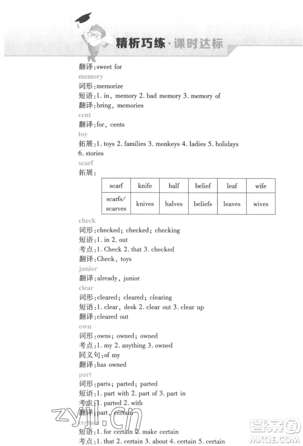 北方婦女兒童出版社2022精析巧練課時(shí)達(dá)標(biāo)八年級(jí)下冊(cè)英語(yǔ)人教版參考答案