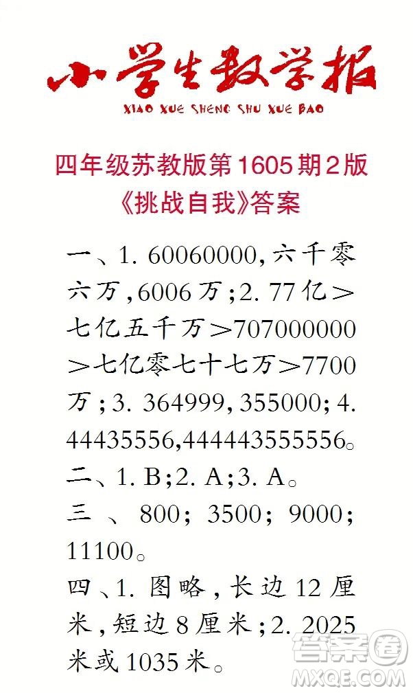 2022春小學生數(shù)學報四年級第1605期答案