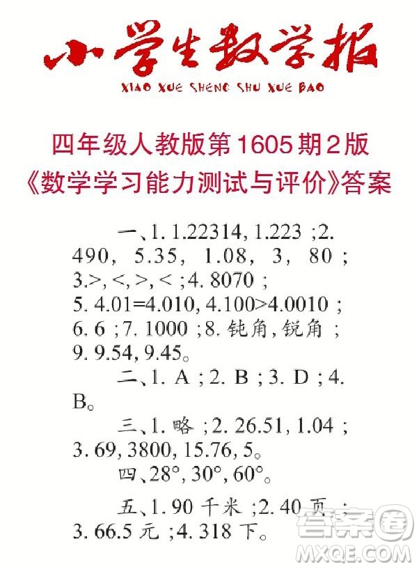 2022春小學生數(shù)學報四年級第1605期答案