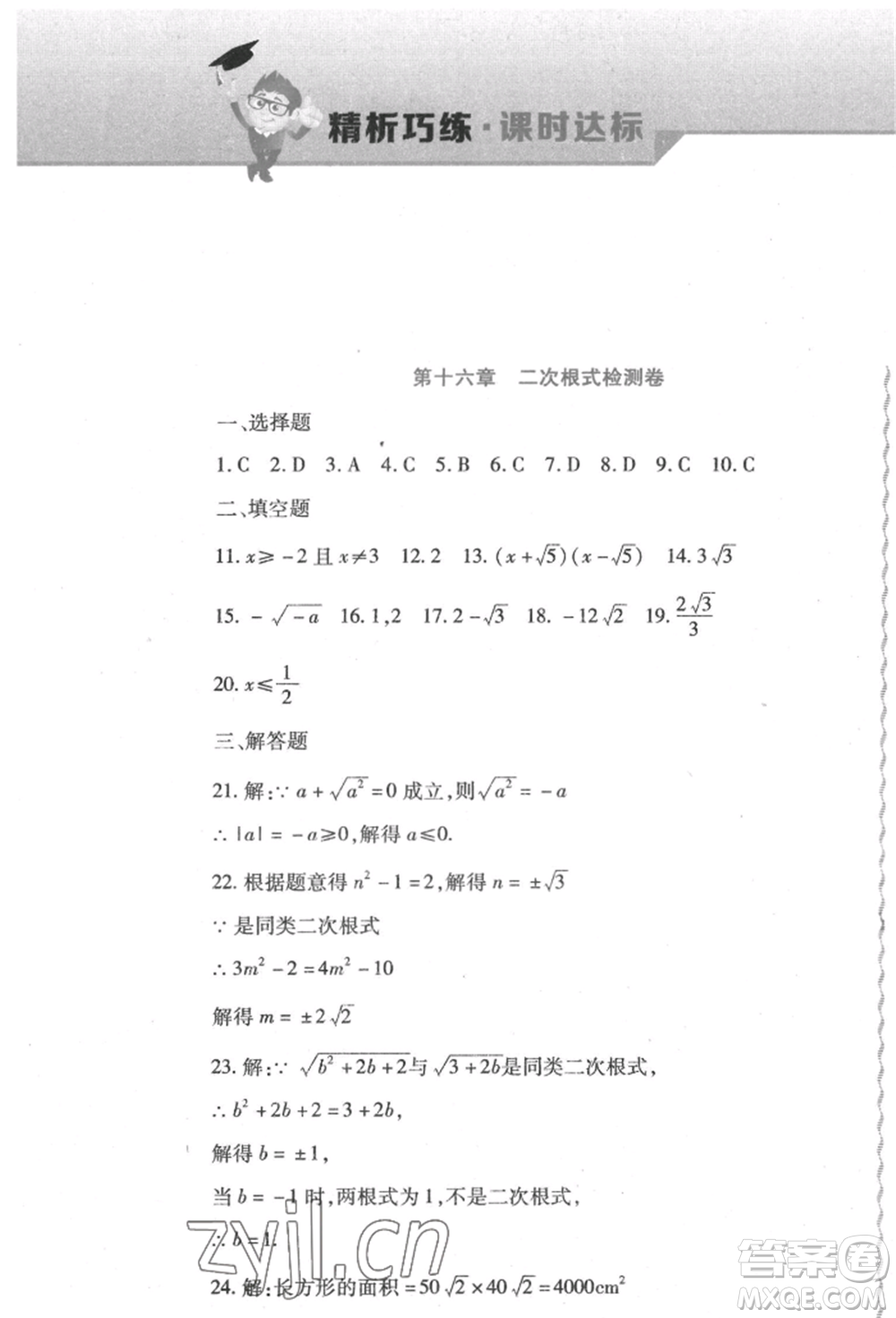 北方婦女兒童出版社2022精析巧練課時達標八年級下冊數(shù)學人教版參考答案