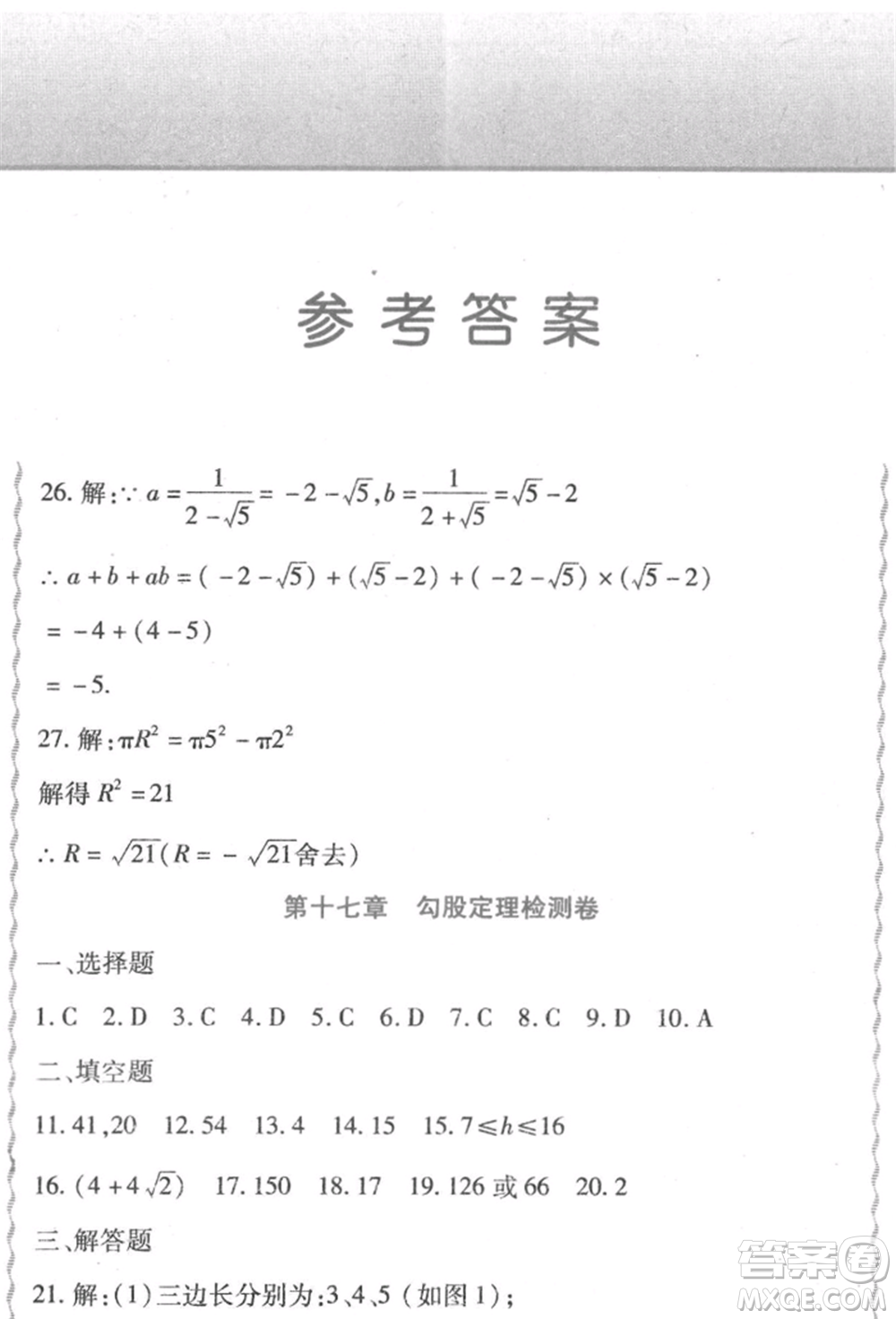 北方婦女兒童出版社2022精析巧練課時達標八年級下冊數(shù)學人教版參考答案