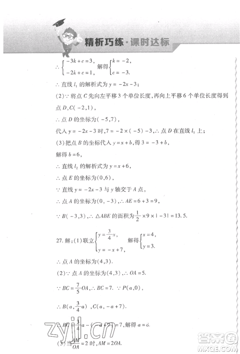 北方婦女兒童出版社2022精析巧練課時達標八年級下冊數(shù)學人教版參考答案