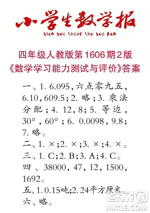 2022春小學生數(shù)學報四年級第1606期答案