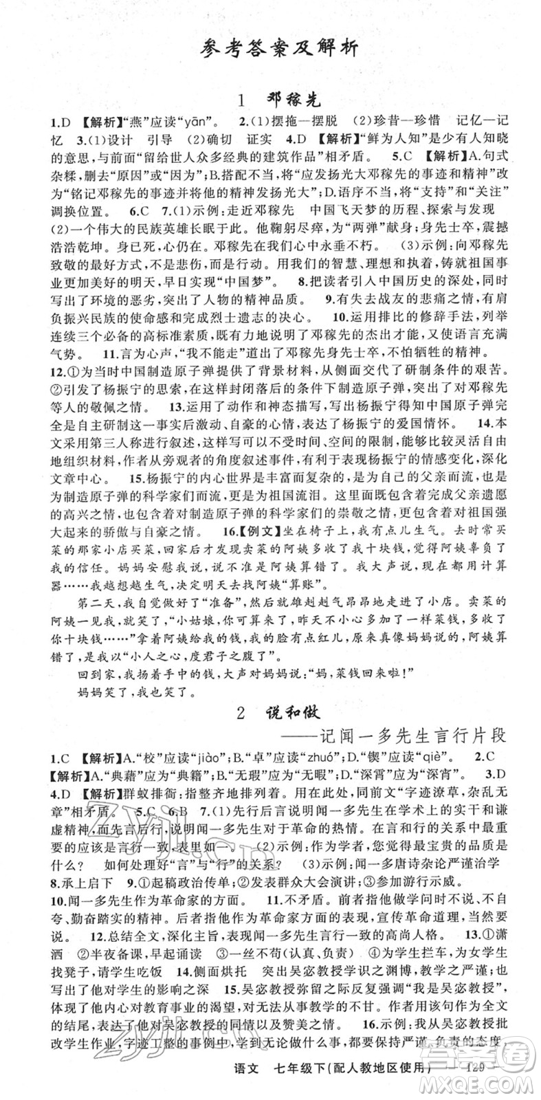 新疆青少年出版社2022黃岡金牌之路練闖考七年級(jí)語(yǔ)文下冊(cè)人教版答案