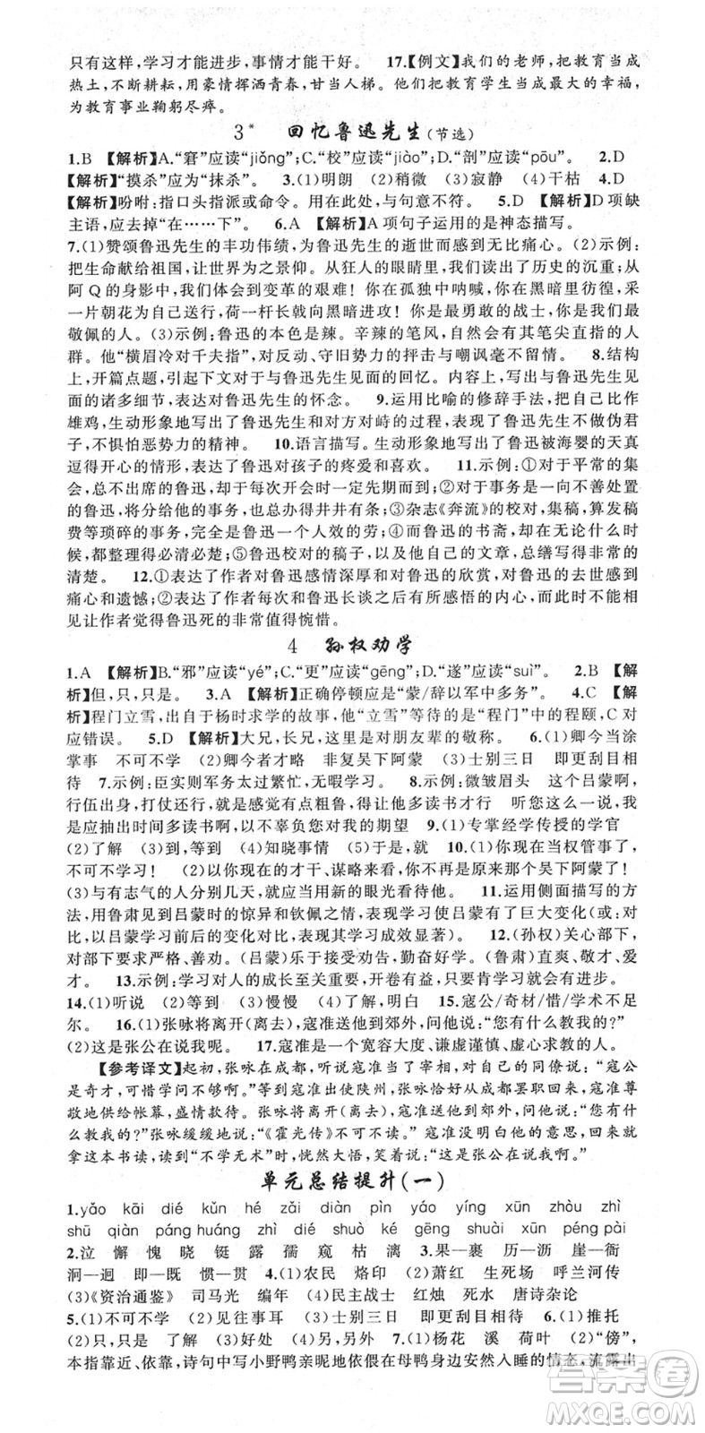 新疆青少年出版社2022黃岡金牌之路練闖考七年級(jí)語(yǔ)文下冊(cè)人教版答案