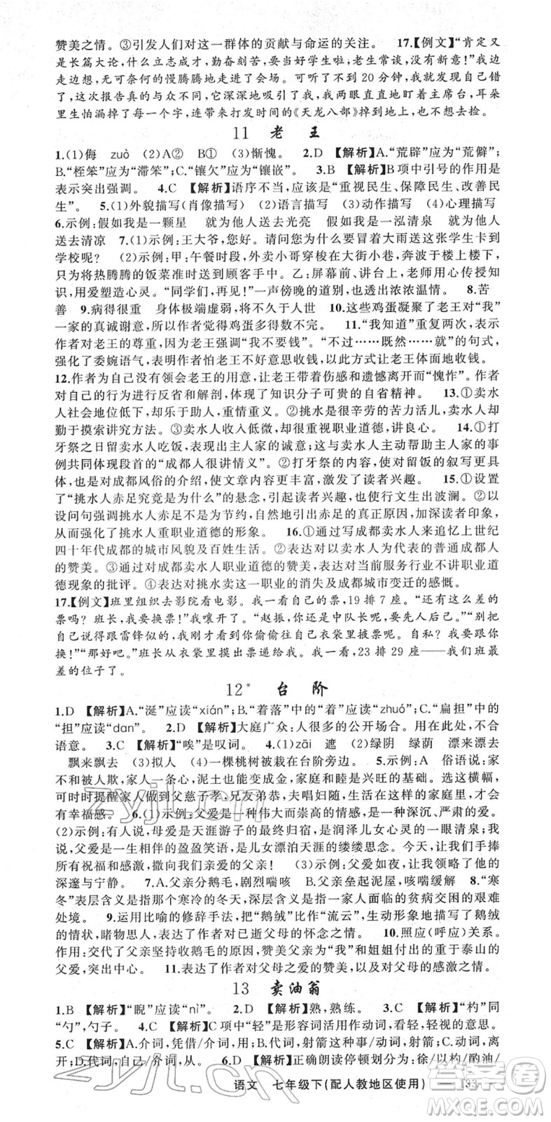 新疆青少年出版社2022黃岡金牌之路練闖考七年級(jí)語(yǔ)文下冊(cè)人教版答案