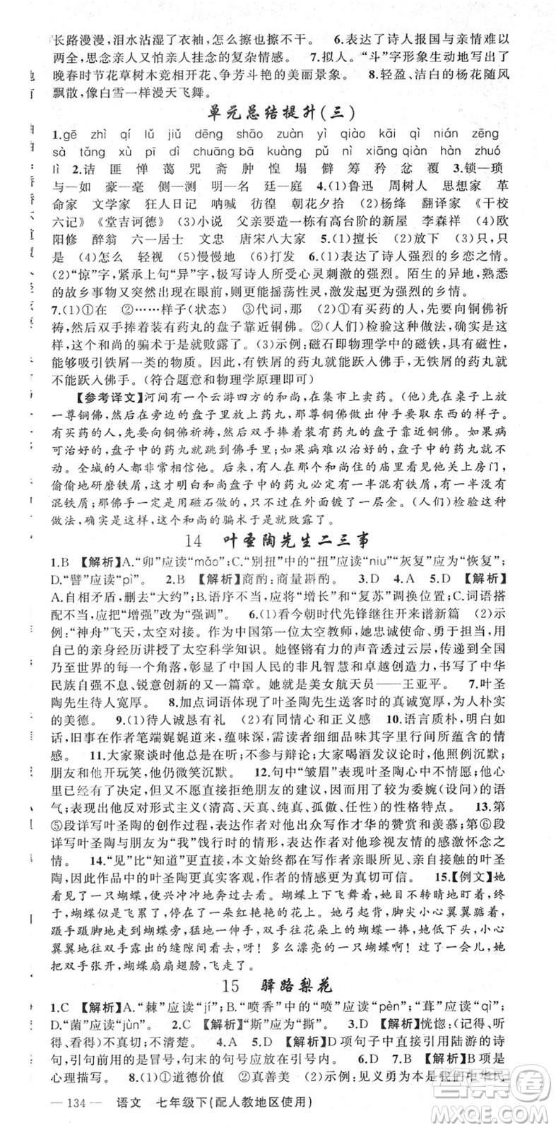 新疆青少年出版社2022黃岡金牌之路練闖考七年級(jí)語(yǔ)文下冊(cè)人教版答案