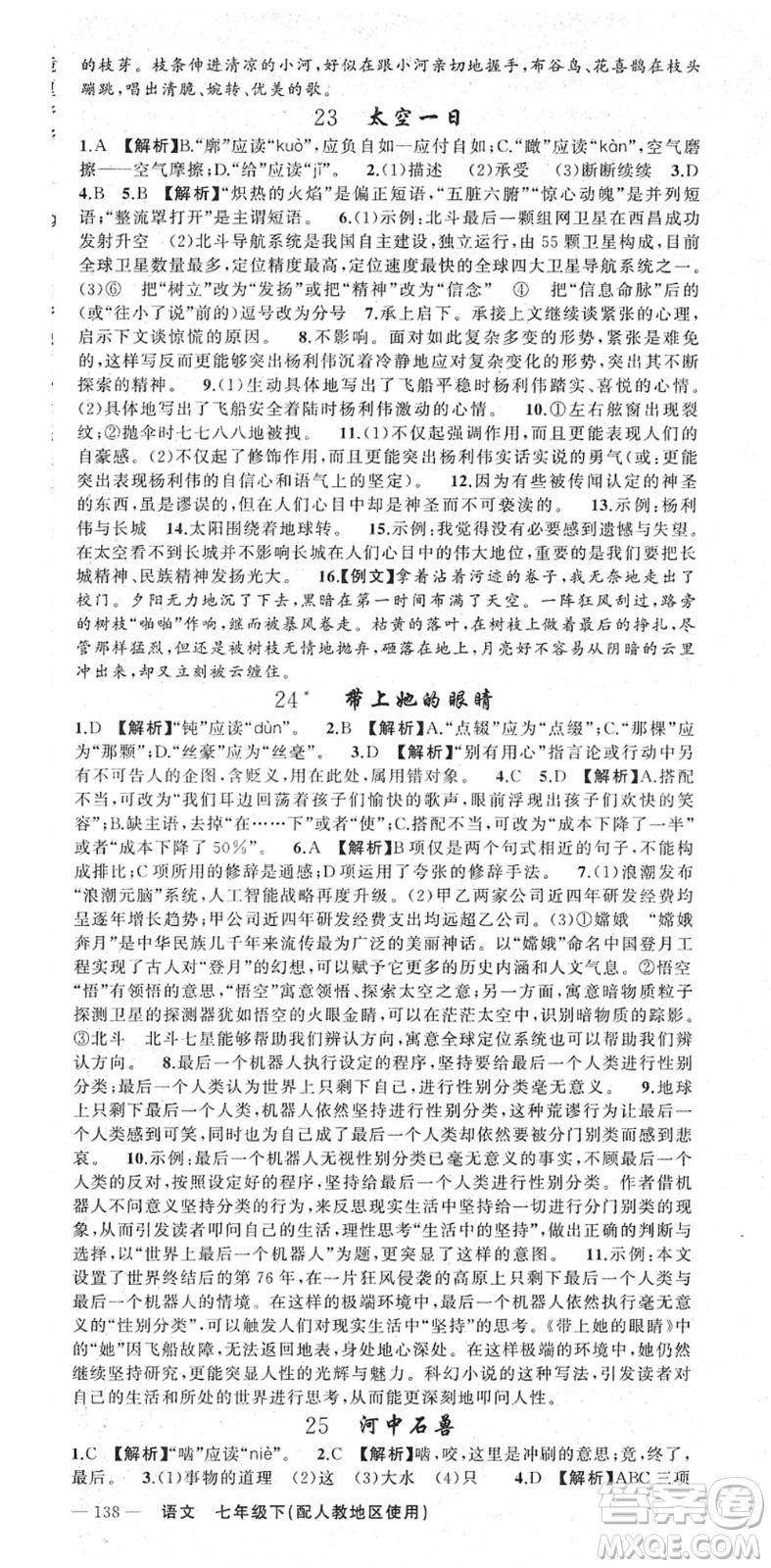 新疆青少年出版社2022黃岡金牌之路練闖考七年級(jí)語(yǔ)文下冊(cè)人教版答案