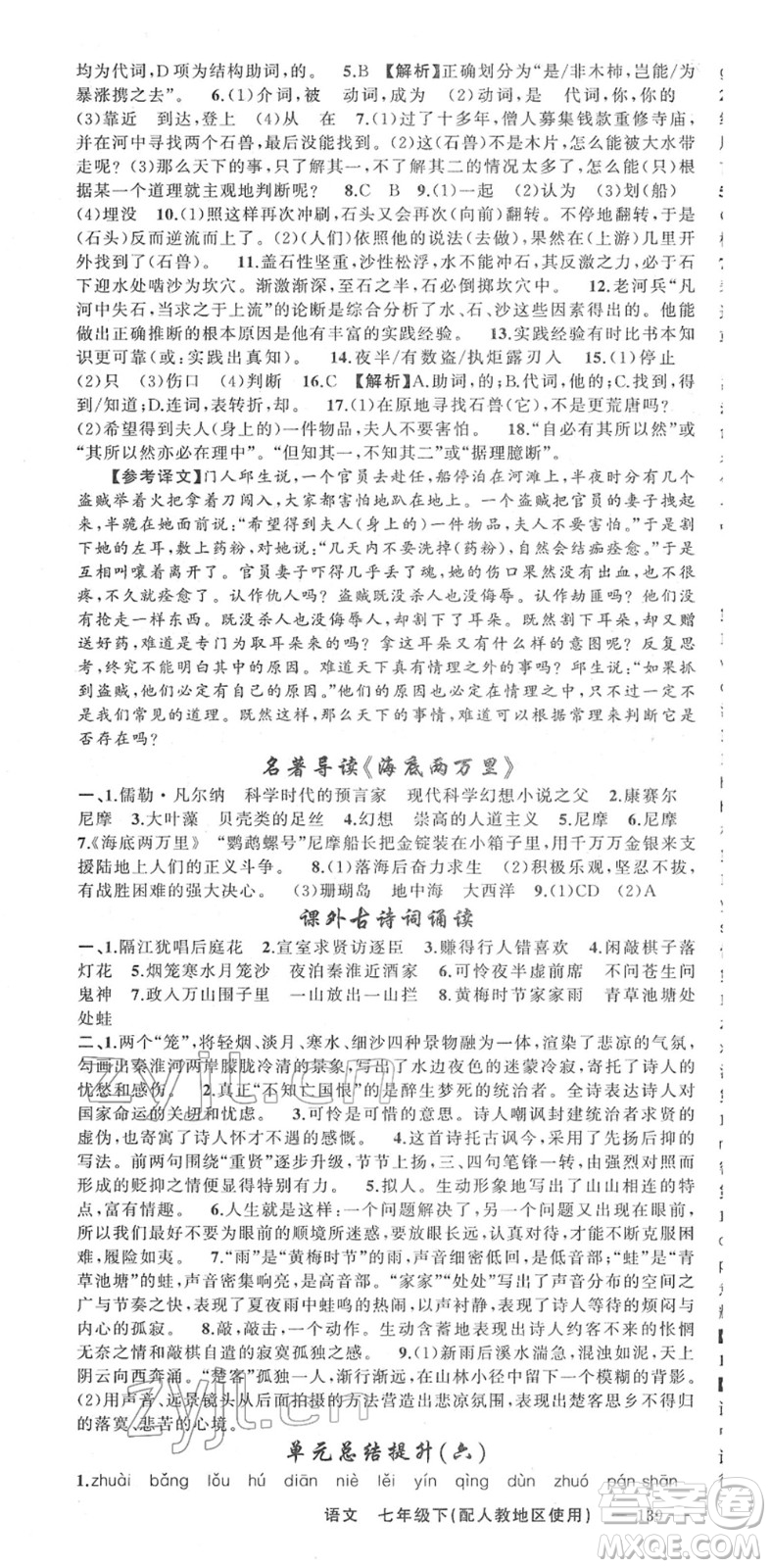 新疆青少年出版社2022黃岡金牌之路練闖考七年級(jí)語(yǔ)文下冊(cè)人教版答案