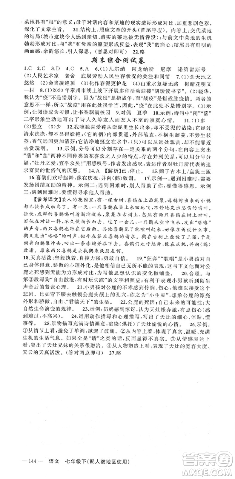 新疆青少年出版社2022黃岡金牌之路練闖考七年級(jí)語(yǔ)文下冊(cè)人教版答案