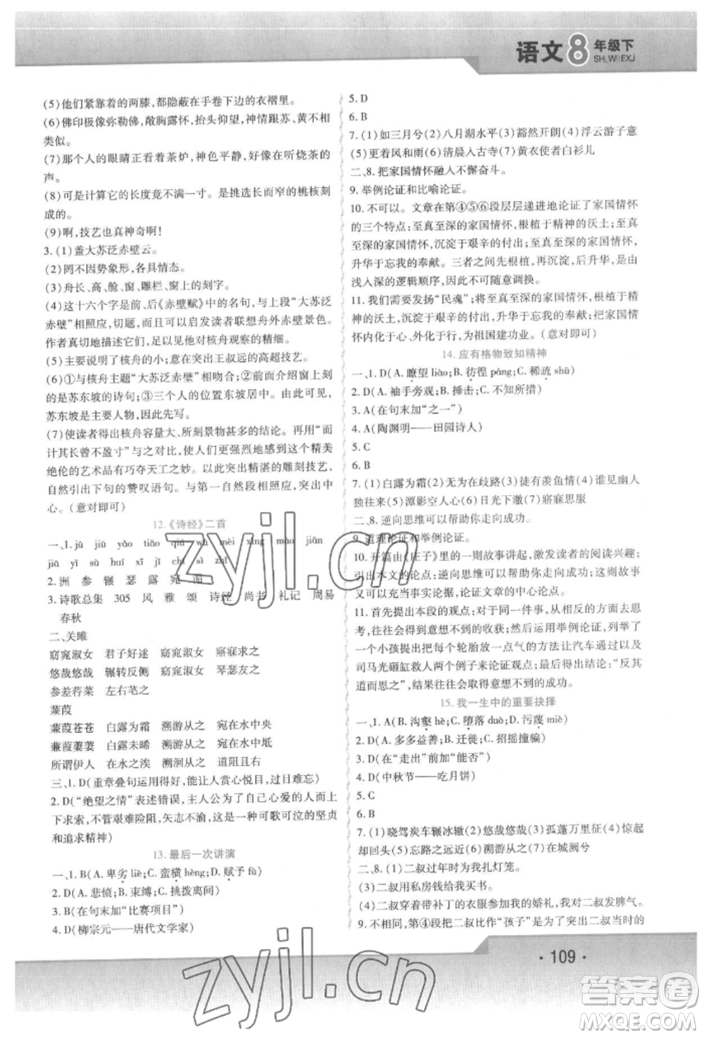 北方婦女兒童出版社2022精析巧練課時達(dá)標(biāo)八年級下冊語文人教版參考答案