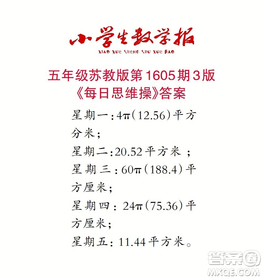 2022春小學(xué)生數(shù)學(xué)報(bào)五年級(jí)第1605期答案