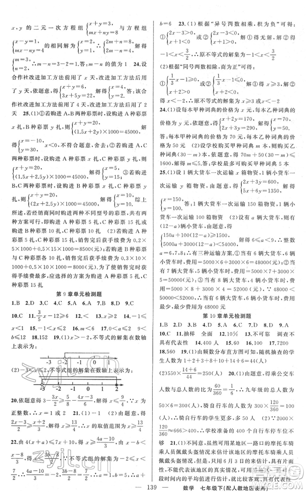 新疆青少年出版社2022黃岡金牌之路練闖考七年級數(shù)學下冊人教版答案