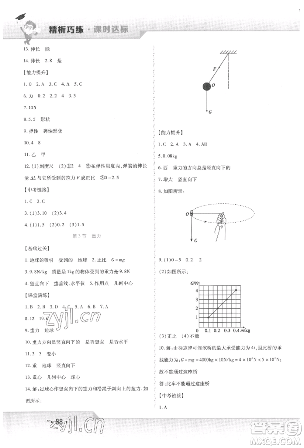 北方婦女兒童出版社2022精析巧練課時(shí)達(dá)標(biāo)八年級下冊物理人教版參考答案