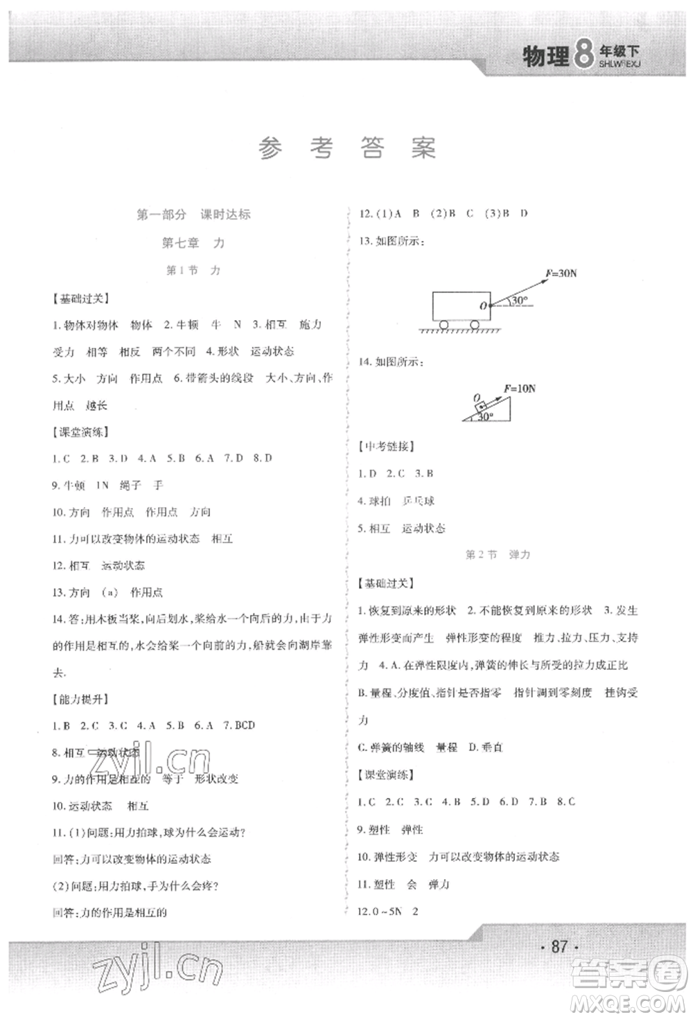 北方婦女兒童出版社2022精析巧練課時(shí)達(dá)標(biāo)八年級下冊物理人教版參考答案