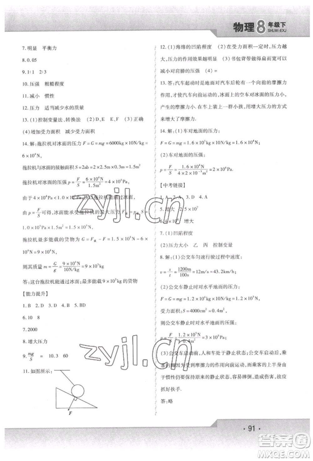 北方婦女兒童出版社2022精析巧練課時(shí)達(dá)標(biāo)八年級下冊物理人教版參考答案