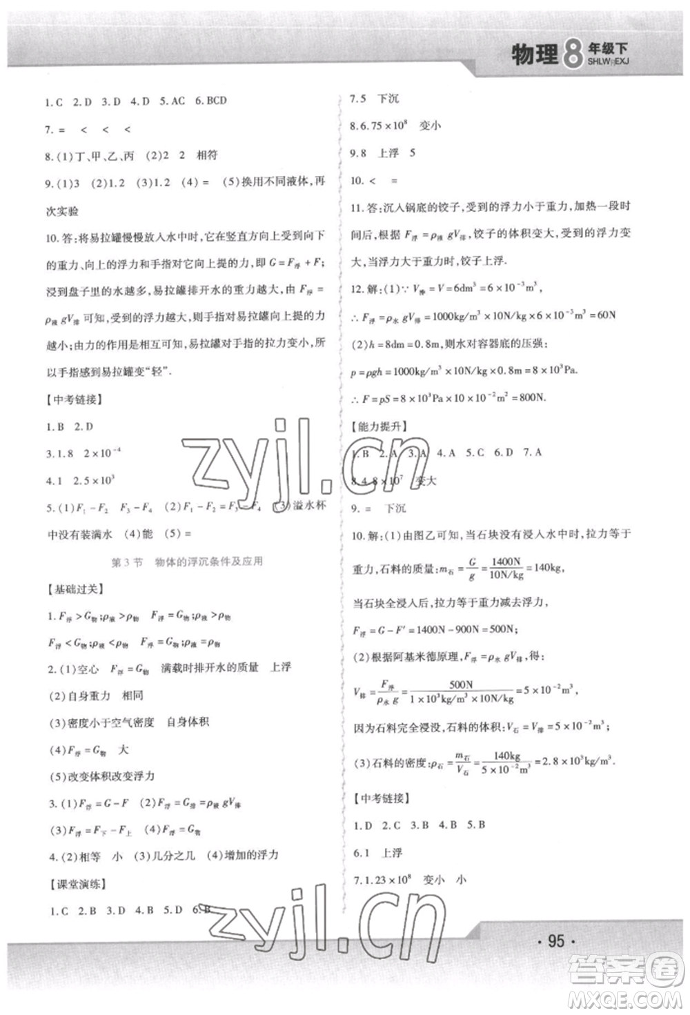 北方婦女兒童出版社2022精析巧練課時(shí)達(dá)標(biāo)八年級下冊物理人教版參考答案