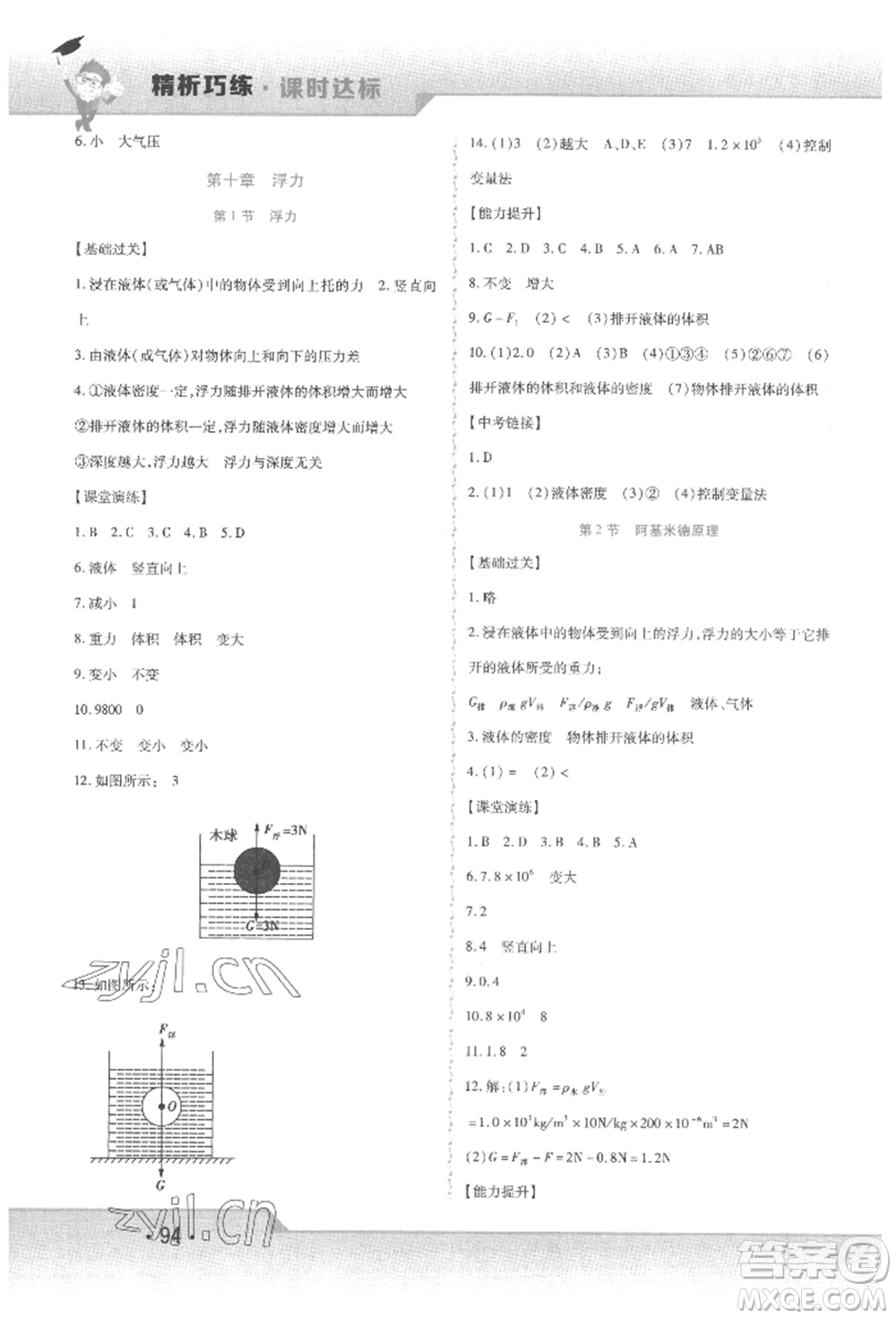 北方婦女兒童出版社2022精析巧練課時(shí)達(dá)標(biāo)八年級下冊物理人教版參考答案