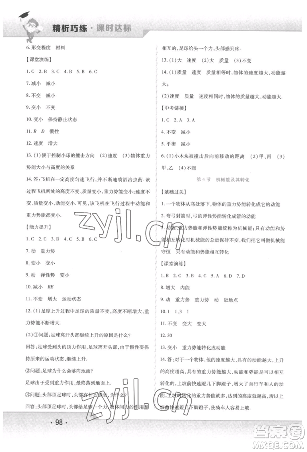 北方婦女兒童出版社2022精析巧練課時(shí)達(dá)標(biāo)八年級下冊物理人教版參考答案