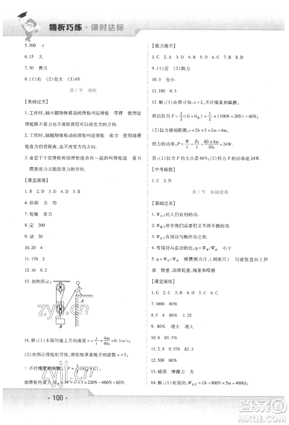 北方婦女兒童出版社2022精析巧練課時(shí)達(dá)標(biāo)八年級下冊物理人教版參考答案