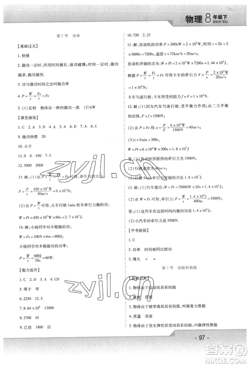 北方婦女兒童出版社2022精析巧練課時(shí)達(dá)標(biāo)八年級下冊物理人教版參考答案