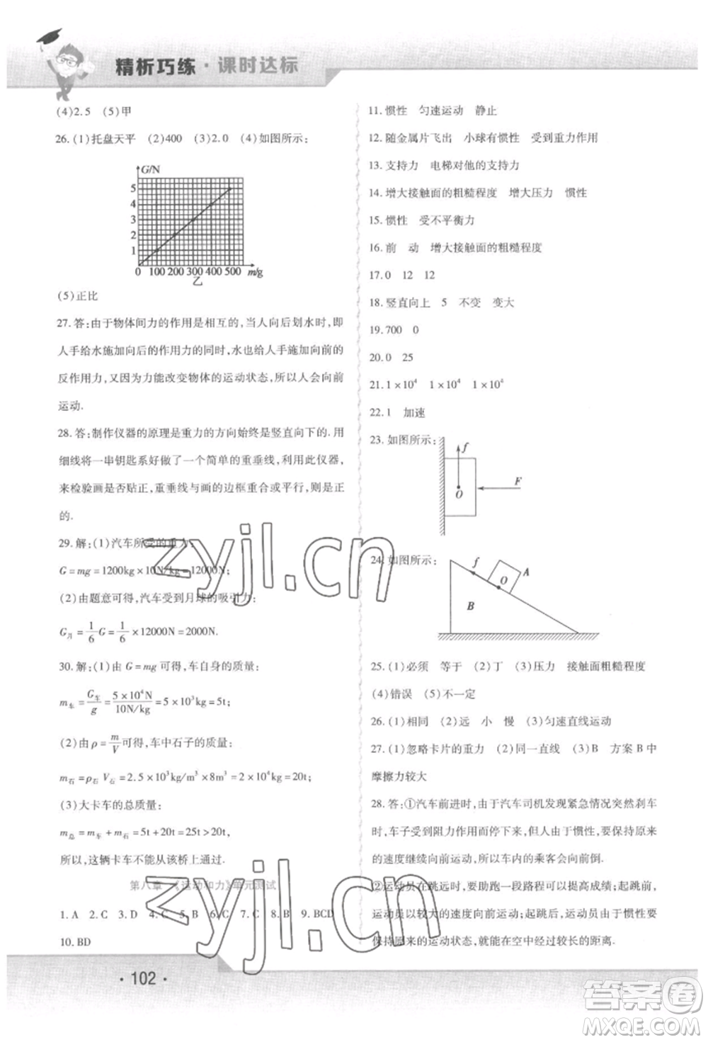 北方婦女兒童出版社2022精析巧練課時(shí)達(dá)標(biāo)八年級下冊物理人教版參考答案