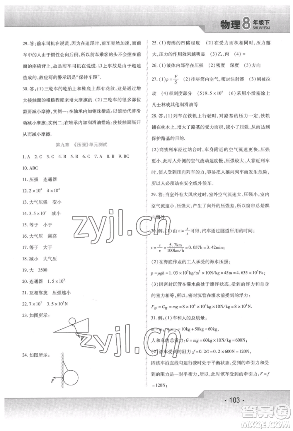 北方婦女兒童出版社2022精析巧練課時(shí)達(dá)標(biāo)八年級下冊物理人教版參考答案