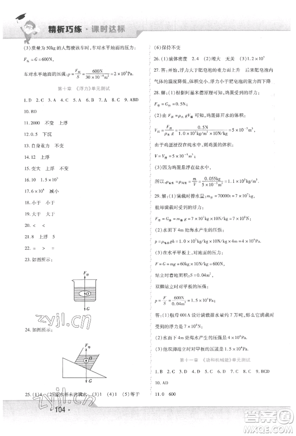 北方婦女兒童出版社2022精析巧練課時(shí)達(dá)標(biāo)八年級下冊物理人教版參考答案