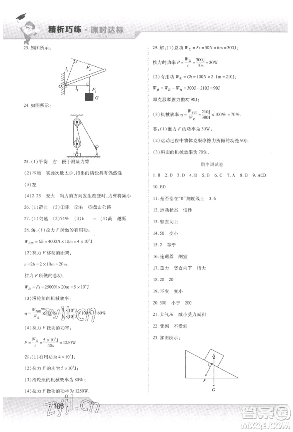 北方婦女兒童出版社2022精析巧練課時(shí)達(dá)標(biāo)八年級下冊物理人教版參考答案