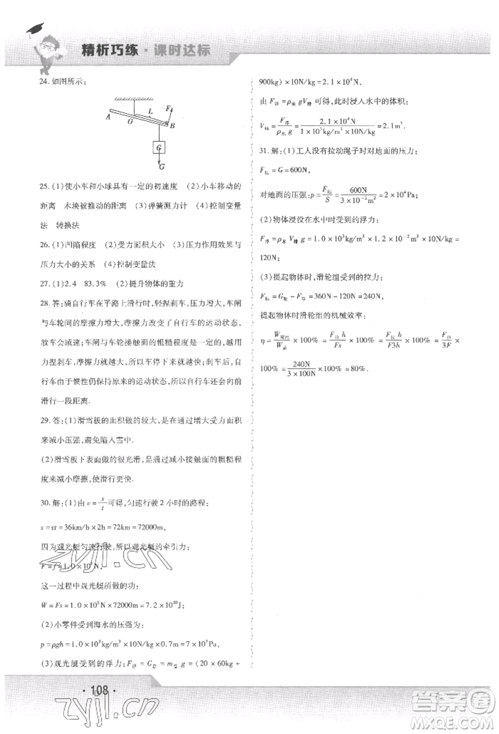 北方婦女兒童出版社2022精析巧練課時(shí)達(dá)標(biāo)八年級下冊物理人教版參考答案