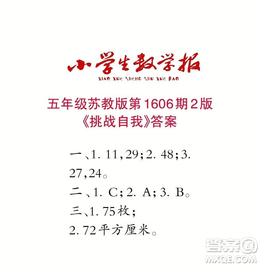 2022春小學生數(shù)學報五年級第1606期答案