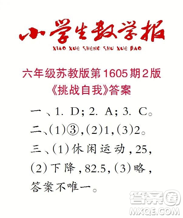 2022春小學(xué)生數(shù)學(xué)報(bào)六年級(jí)第1605期答案