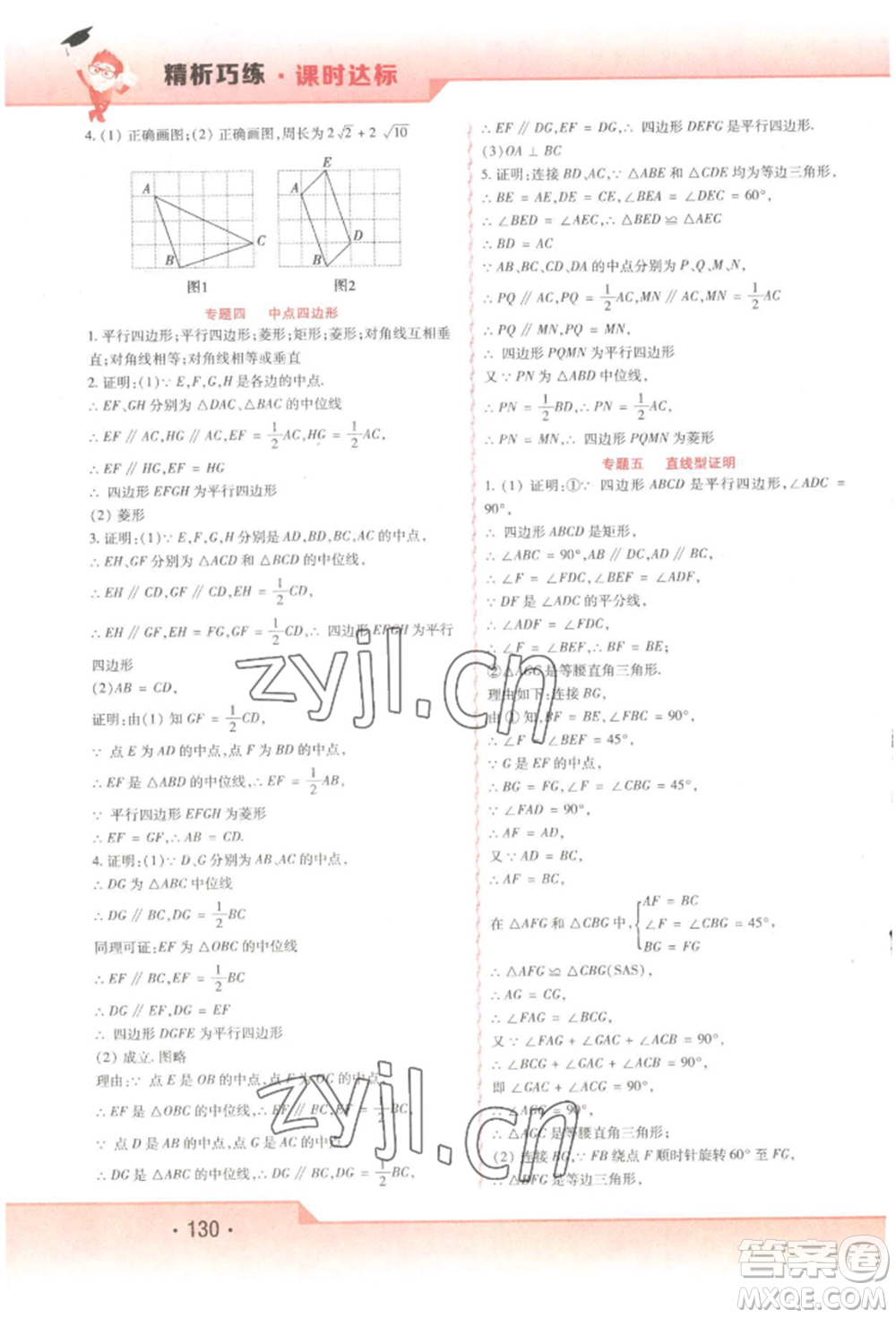 北方婦女兒童出版社2022精析巧練課時達(dá)標(biāo)八年級下冊54制數(shù)學(xué)人教版參考答案