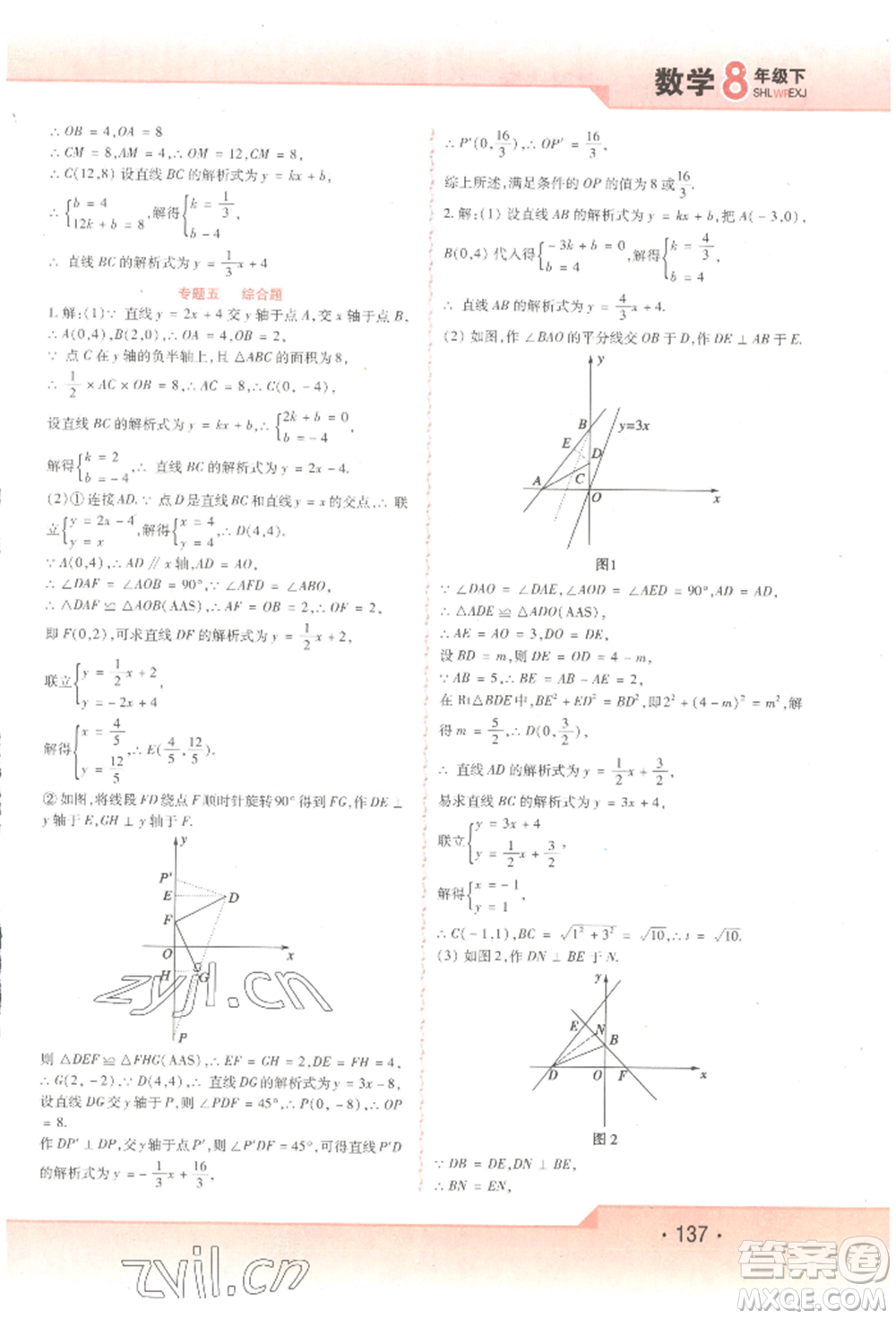 北方婦女兒童出版社2022精析巧練課時達(dá)標(biāo)八年級下冊54制數(shù)學(xué)人教版參考答案