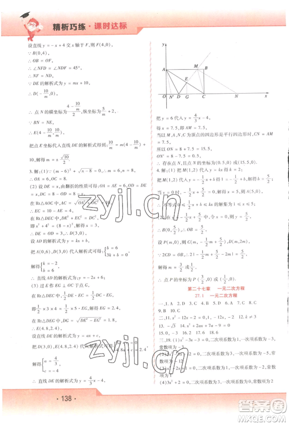 北方婦女兒童出版社2022精析巧練課時達(dá)標(biāo)八年級下冊54制數(shù)學(xué)人教版參考答案