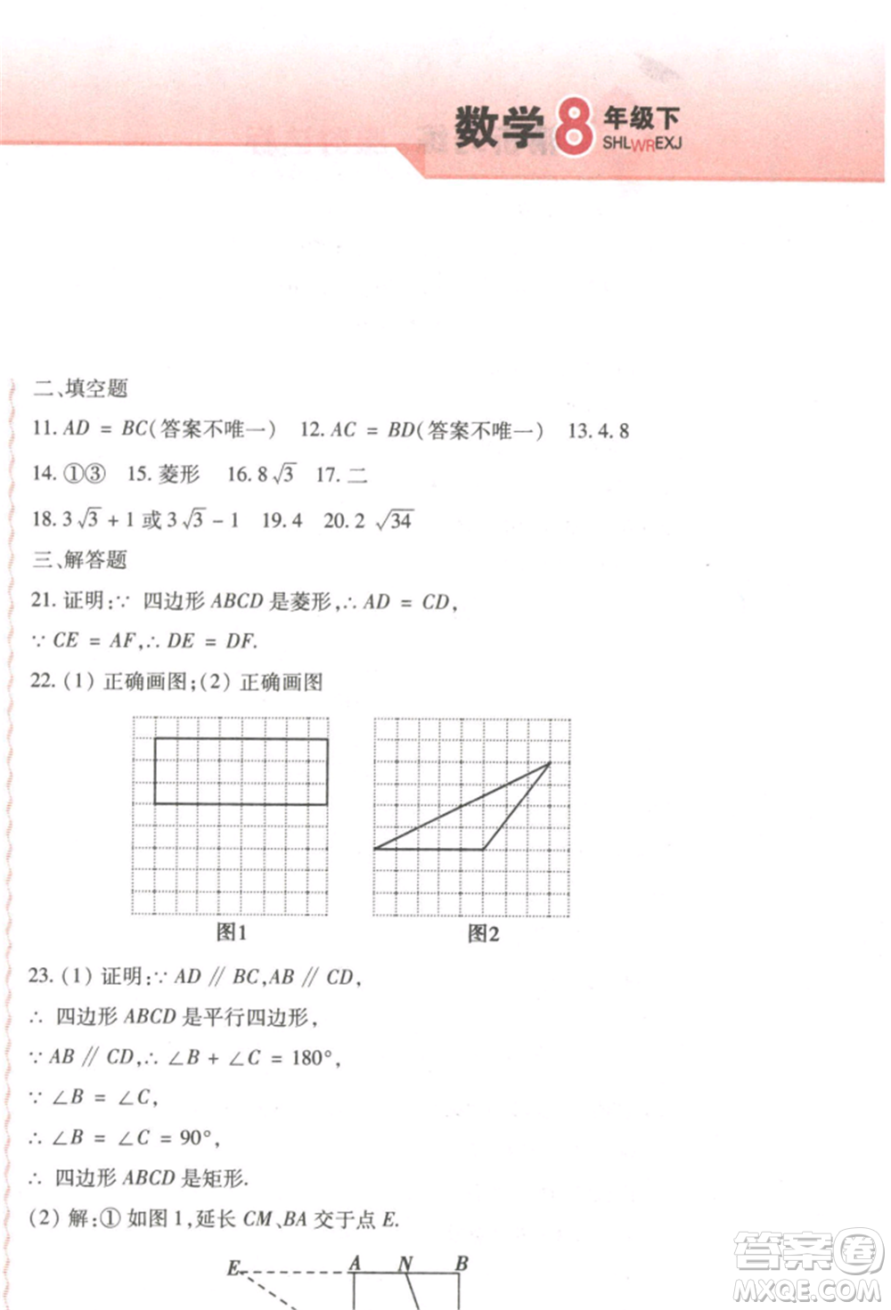 北方婦女兒童出版社2022精析巧練課時達(dá)標(biāo)八年級下冊54制數(shù)學(xué)人教版參考答案