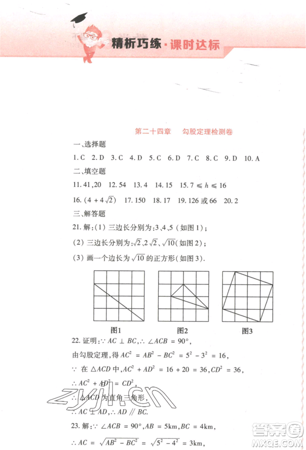 北方婦女兒童出版社2022精析巧練課時達(dá)標(biāo)八年級下冊54制數(shù)學(xué)人教版參考答案