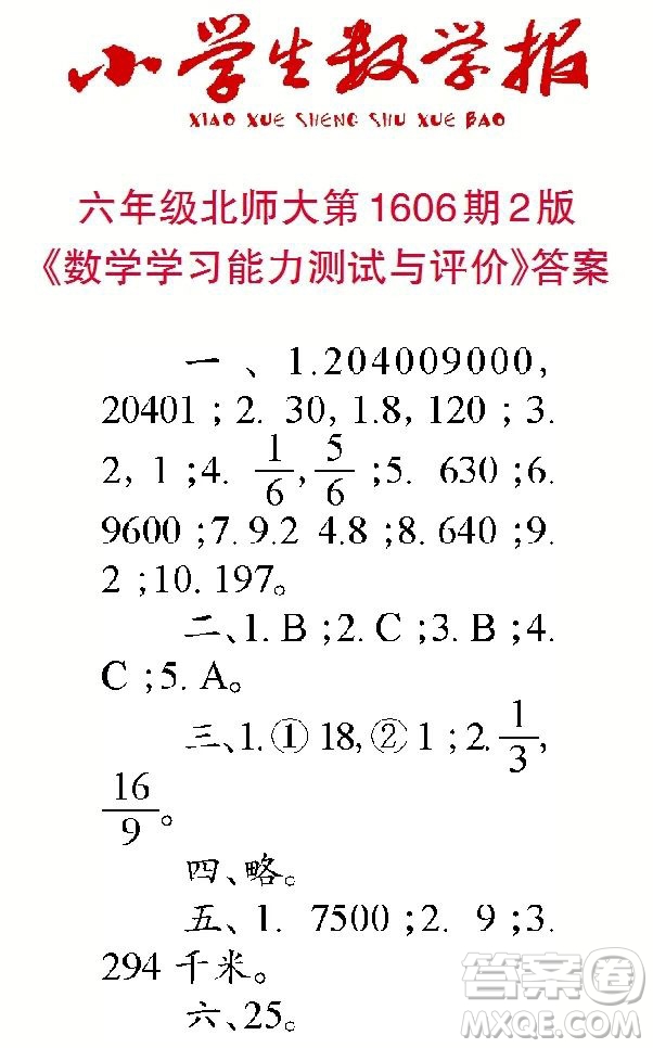 2022春小學(xué)生數(shù)學(xué)報六年級第1606期答案