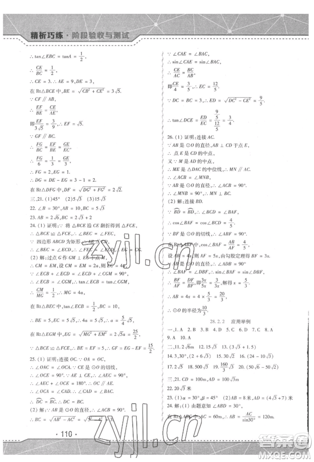 吉林出版集團(tuán)股份有限公司2022精析巧練階段驗(yàn)收與測(cè)試九年級(jí)下冊(cè)數(shù)學(xué)人教版參考答案