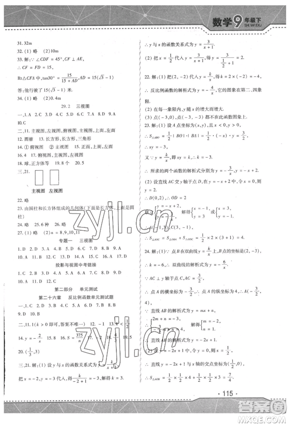 吉林出版集團(tuán)股份有限公司2022精析巧練階段驗(yàn)收與測(cè)試九年級(jí)下冊(cè)數(shù)學(xué)人教版參考答案